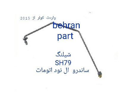 SH79 لوله ساندرو L90 ال نود اتومات