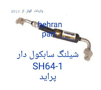 SH64-1 شیلنگ سابکول دار پراید