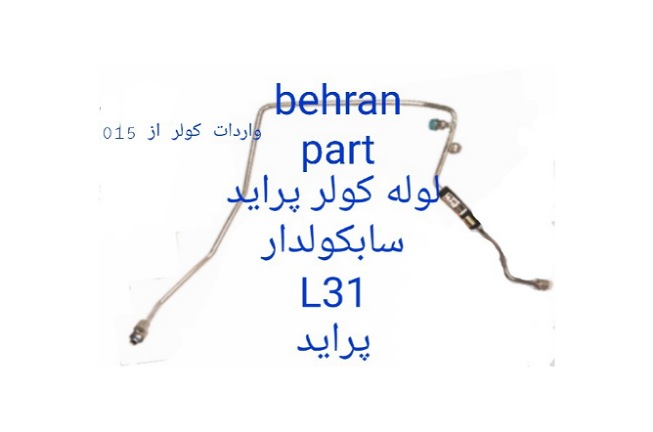 L31 لوله کولر پراید سابکولدار پراید