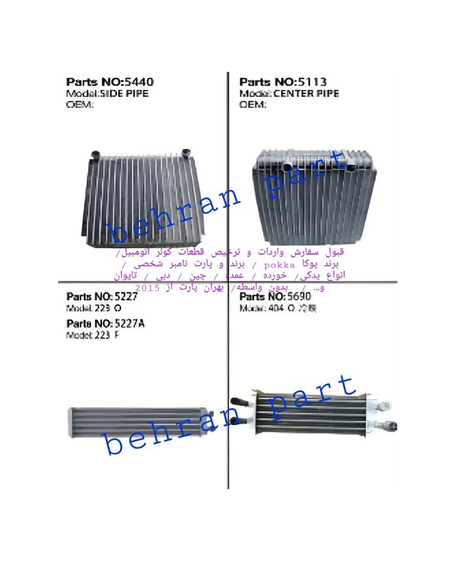 هسته اواپراتور کولر ۴۰۴ و ۲۲۳ ( سفارش واردات پوکا / برند و پارت نامبر شخصی )