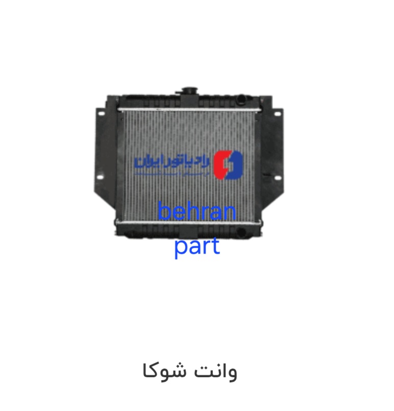 رادیاتور شوکا ایران