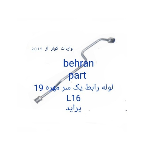 L16 لوله رابط یک سر مهره 19 پراید