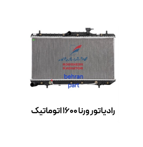 رادیاتور هیوندای ورنا 1600 اتوماتیک کوشش
