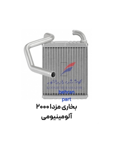 بخاری مزدا 2000 آلومینیومی کوشش