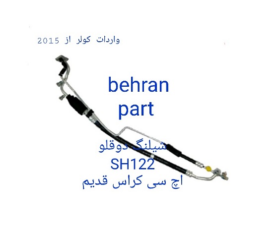 SH122 شیلنگ دوقلو اچ سی کراس قدیم