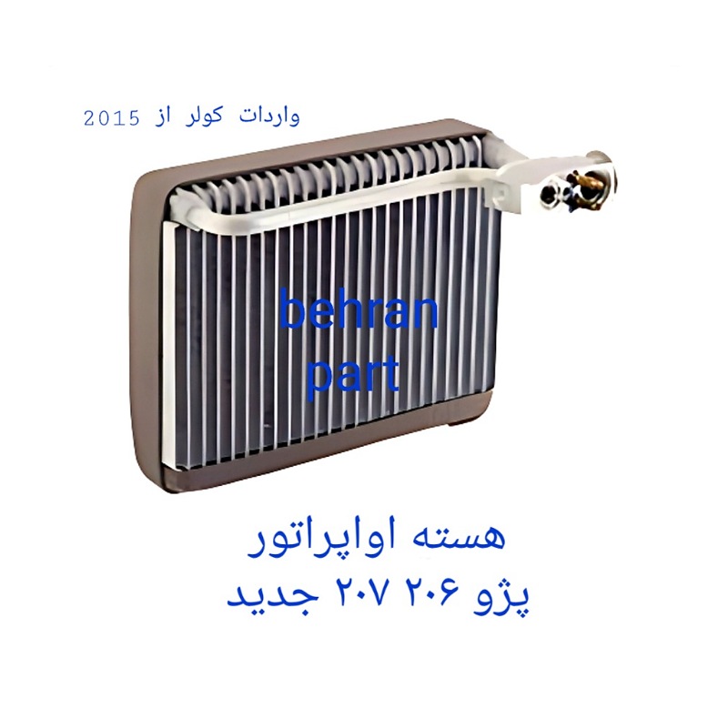 هسته اواپراتور کولر پژو ۲۰۶ ۲۰۷ جدید (تماس بگیرید)