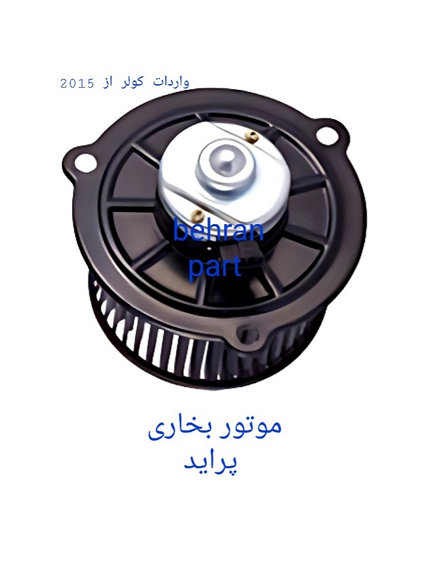 موتور بخاری بلوور پراید (تماس بگیرید)