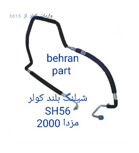 SH56 شیلنگ کولر بلند مزدا ۲۰۰۰
