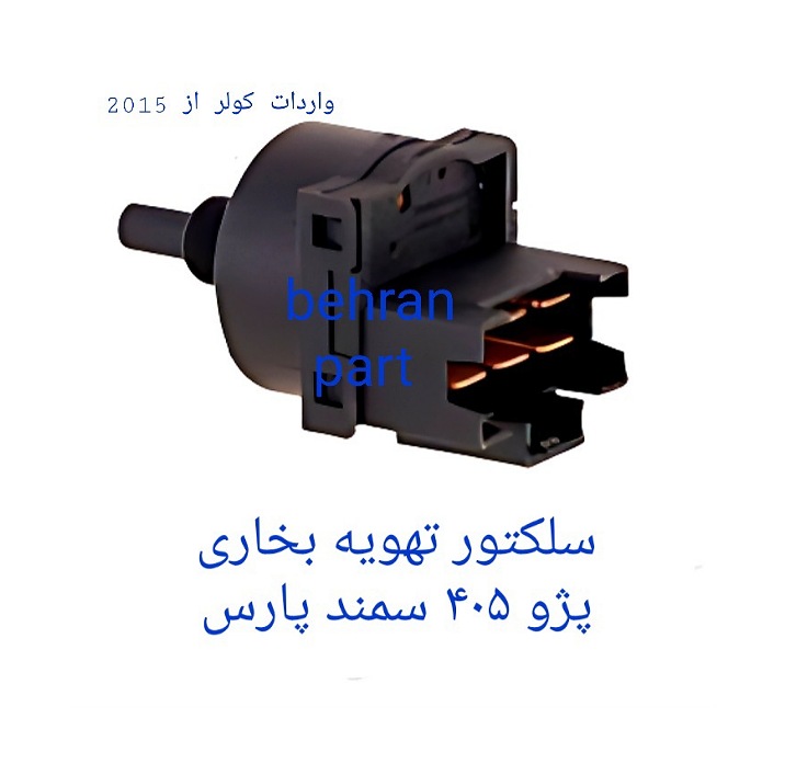 سلکتور تهویه بخاری پژو۴۰۵ سمند پارس (تماس بگیرید)