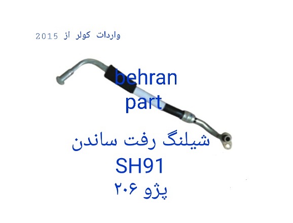 SH91 شیلنگ رفت 206 ساندن