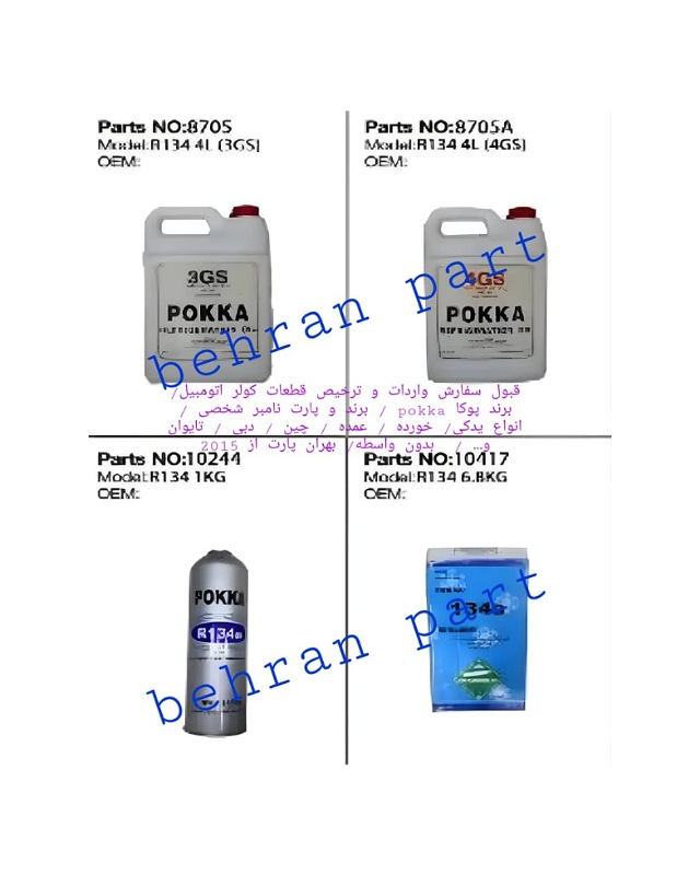 انواع گاز R134 کولر ۱۳ کیلویی و ۱ کیلویی ( سفارش واردات پوکا / برند و پارت نامبر شخصی )