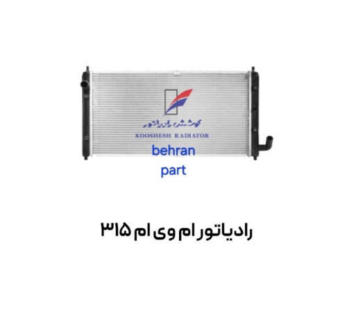 رادیاتور ام وی ام 315 کوشش