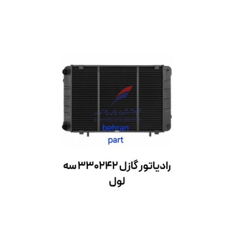 رادیاتور گازل 330242 سه ۳ لول مسی کوشش