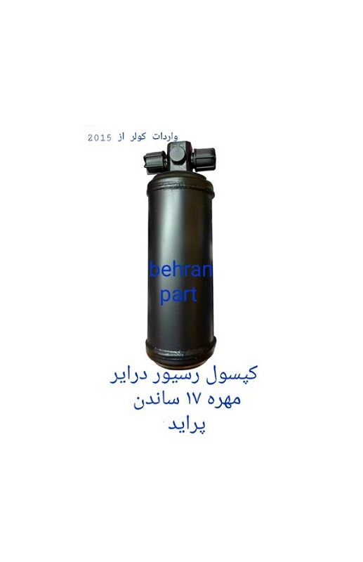 کپسول رسیور درایر مهره ۱۷ کولر ساندن پراید (تماس بگیرید)