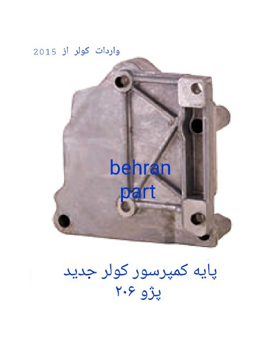 پایه کمپرسور کولر پژو ۲۰۶ جدید