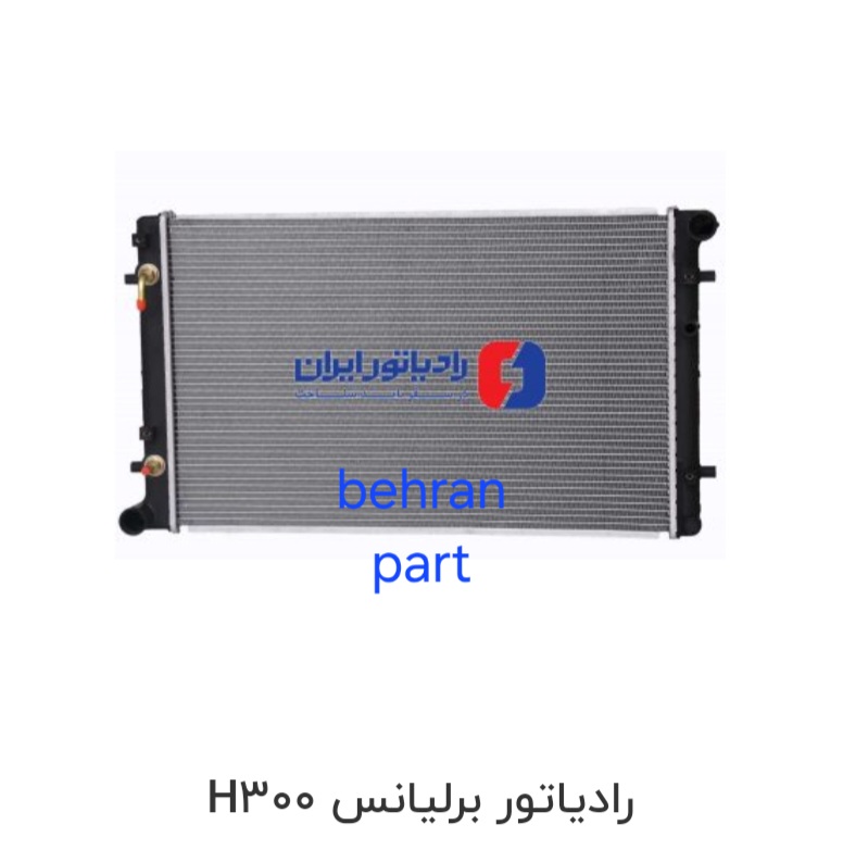 رادیاتور برلیانس H300 ایران