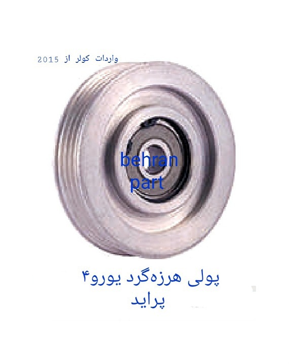 هرزه‌گرد کولر پراید یورو ۴