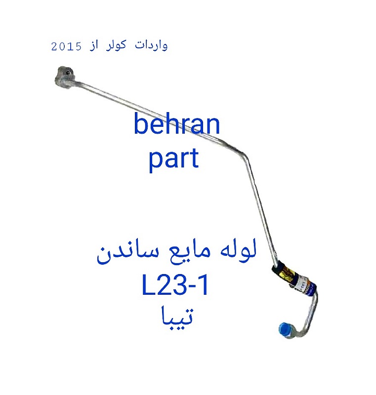 L23-1 لوله مایع تیبا ساندن
