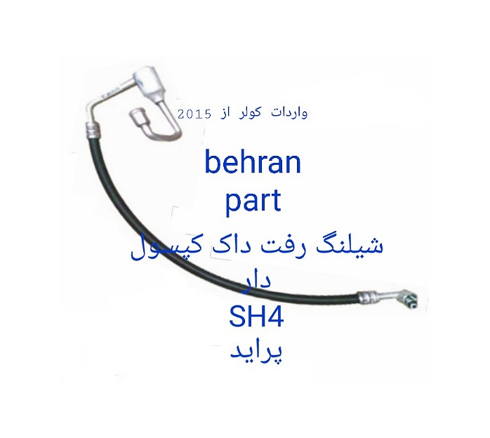 SH4 شیلنگ رفت داک کپسول دار پراید