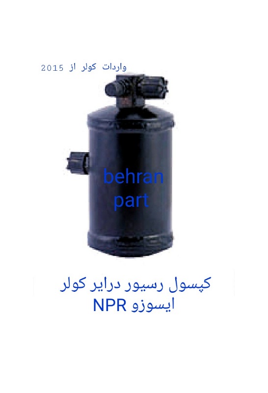 کپسول رسیور درایر کولر ایسوزو NPR (تماس بگیرید)