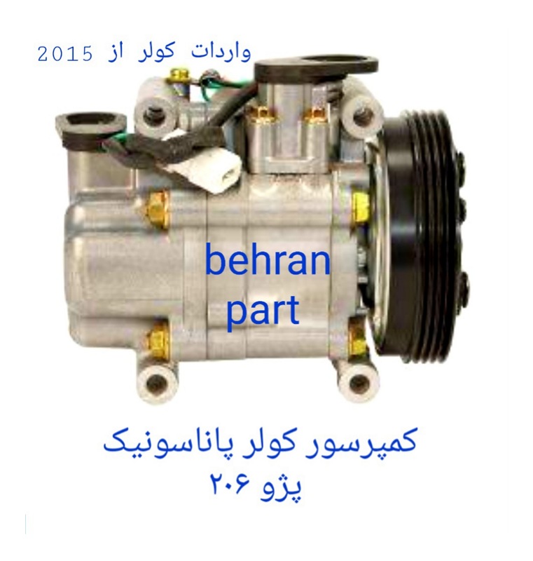 کمپرسور کولر پاناسونیک پژو ۲۰۶ (تماس بگیرید)