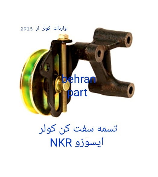 تسمه‌سفت‌کن ایسوزو NKR