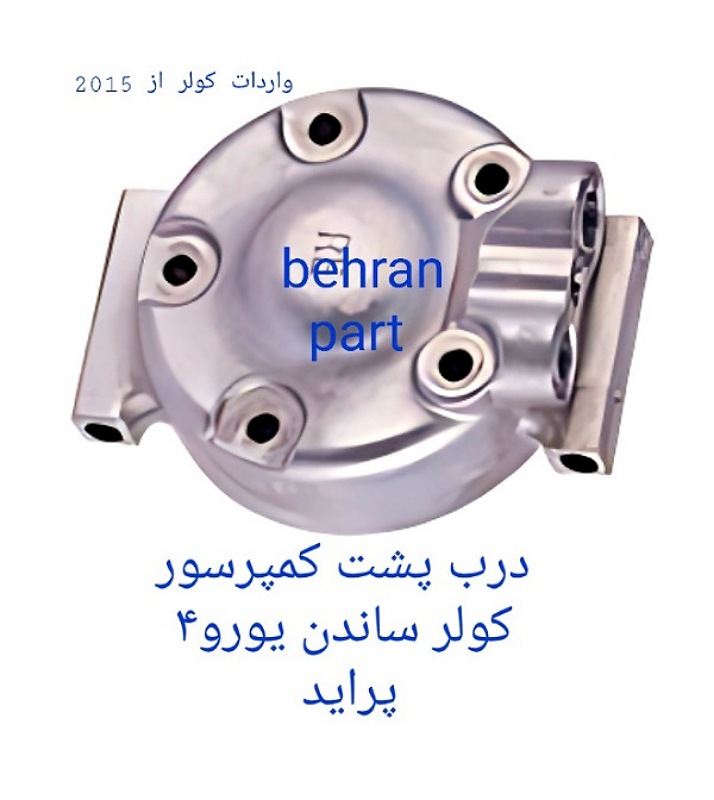 درب پشت کمپرسور ساندن یورو ۴ پراید