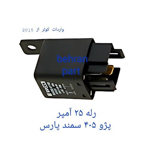رله ۲۵ آمپر پژو۴۰۵ سمند پارس (تماس بگیرید)