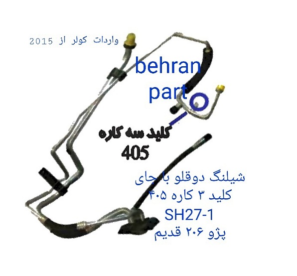 SH27-1 شیلنگ دوقلو 206 قدیم با جای کلید سه کاره ۴۰۵