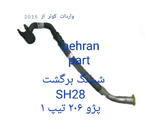 SH28  شیلنگ برگشت 206 تیپ ۱