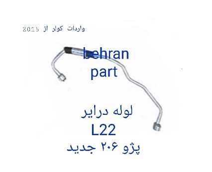 L22 لوله کولر کوتاه درایر 206 جدید