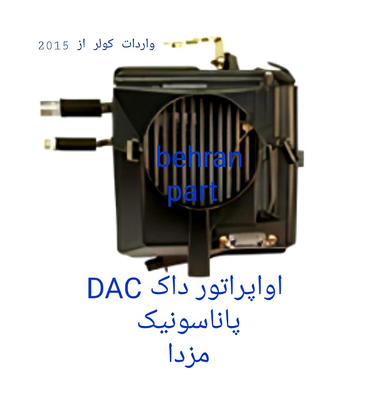 اواپراتور کامل داک DAC پاناسونیک کولر مزدا (تماس بگیرید)