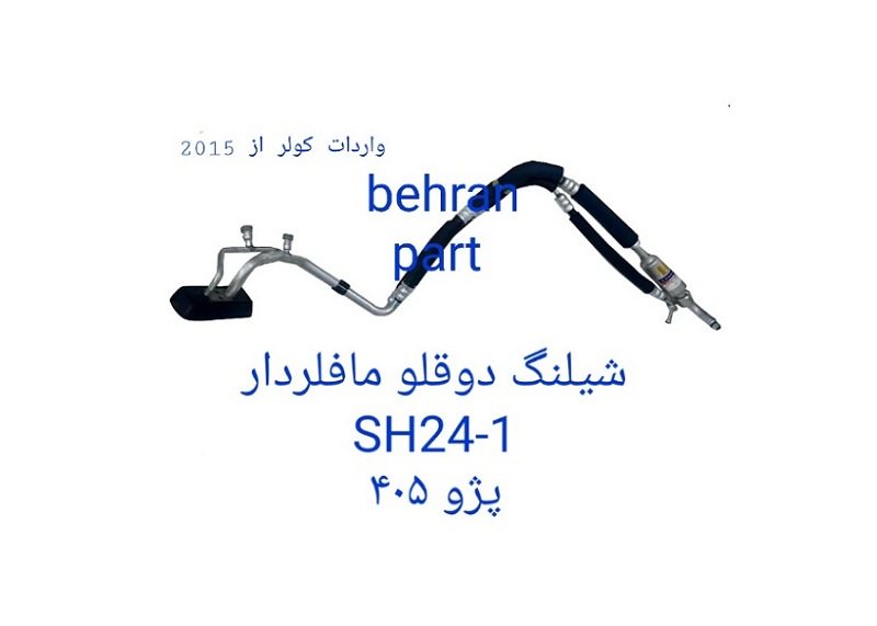 SH24-1 شیلنگ دوقلو پژو 405-مافلردار