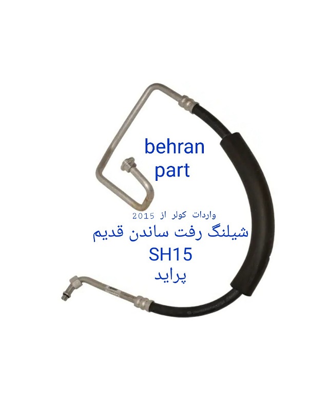 SH15 شیلنگ رفت ساندن قدیم پراید