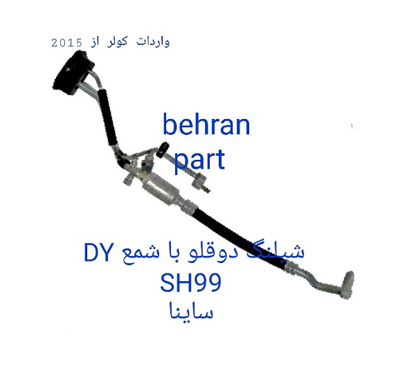 SH99  شیلنگ دوقلو ساینا با شمع DY