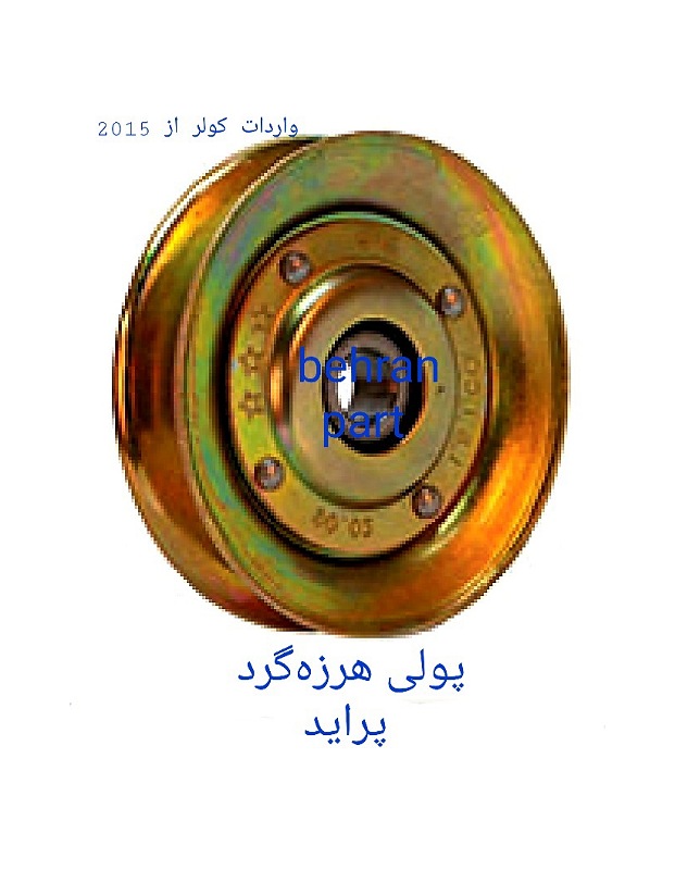 هرزه‌گرد کولر پراید