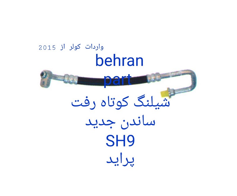SH9 شیلنگ رفت ساندن جدید پراید