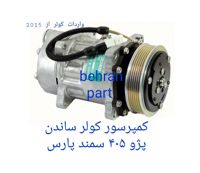 کمپرسور کولر ۷۰۹ ساندن پژو ۴۰۵ سمند پارس (تماس بگیرید)