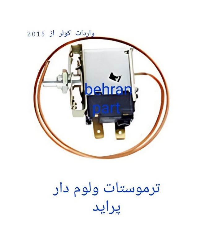 ترموستات ولوم‌دار ۱۲ ولت پراید نیسان