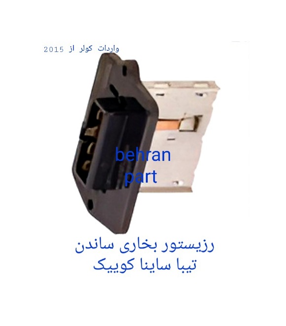 رزیستو بخاری (ساندن) تیبا ساینا کوییک (تماس بگیرید)