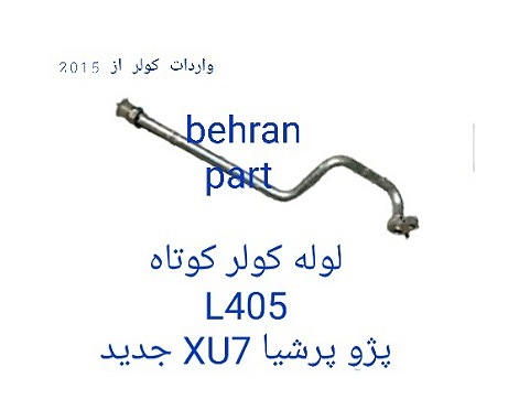 L405 لوله کولر کوتاه پژو پارس XU7