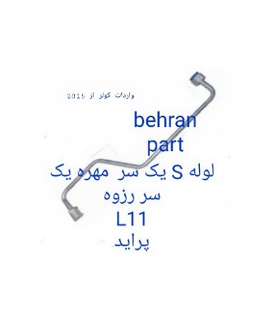 L11 یک سر مهره یک سر رزوه S لوله پراید