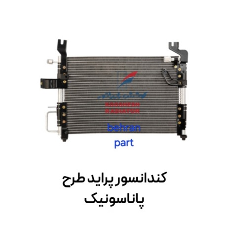 کندانسور پراید طرح پاناسونیک قدیم کوشش