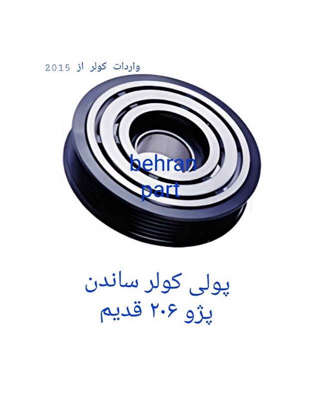 پولی کولر ساندن پژو۲۰۶ قدیم (تماس بگیرید)