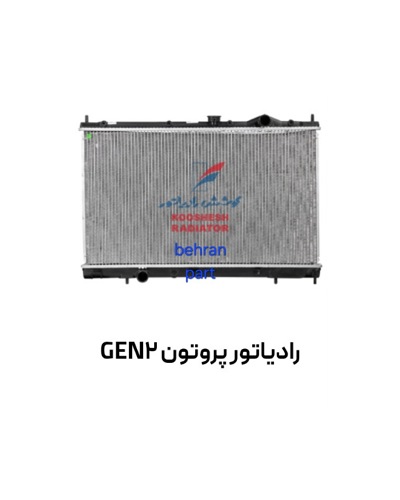 رادیاتور پروتون GEN2 کوشش