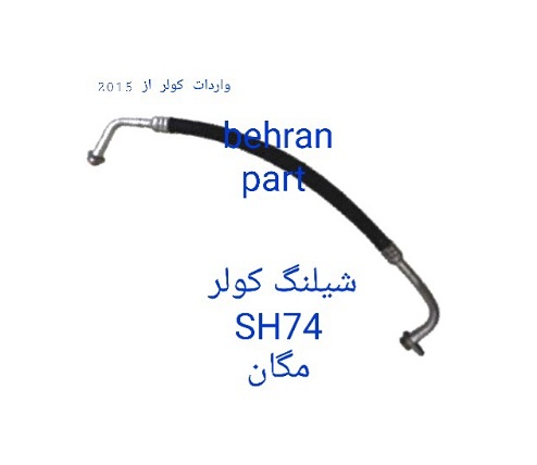 SH74 شیلنگ کولر مگان