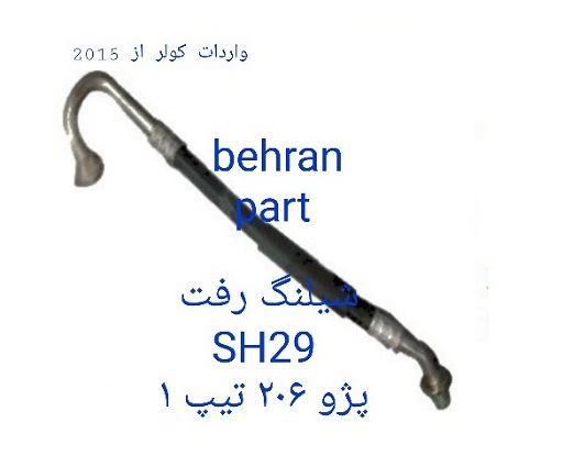 SH29 شیلنگ رفت 206 تیپ 1