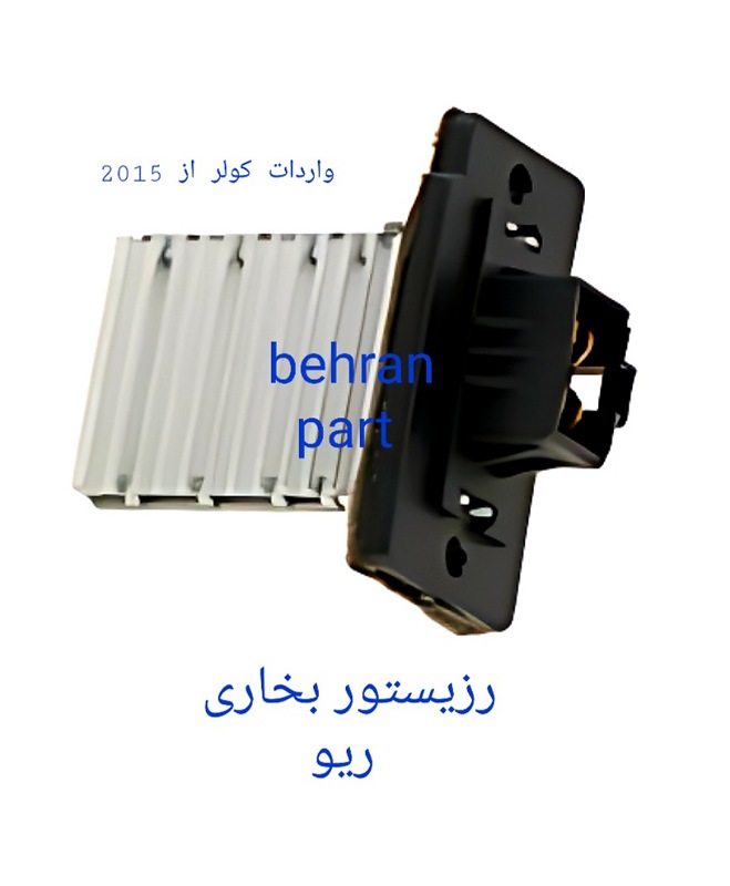 رزیستور بخاری ریو (تماس بگیرید)
