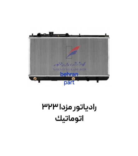 رادیاتور مزدا 323 اتوماتیك کوشش