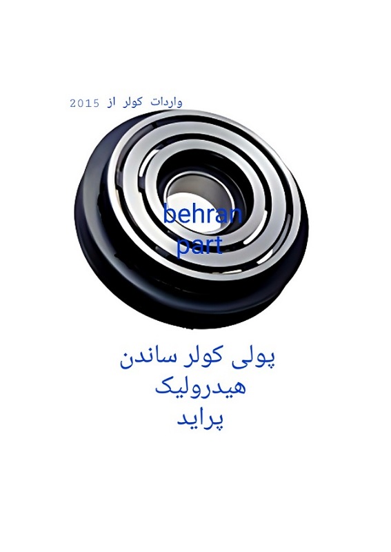پولی کولر ساندن هیدرولیک پراید (تماس بگیرید)